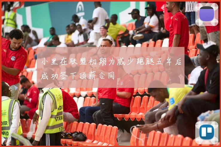 小里在联盟初期为威少跑腿五年后成功签下顶薪合同
