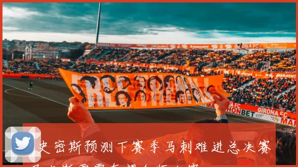 A史密斯预测下赛季马刺难进总决赛尼克斯雷霆有望会师决赛