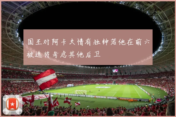 国王对阿卡夫情有独钟若他在前六被选将考虑其他后卫
