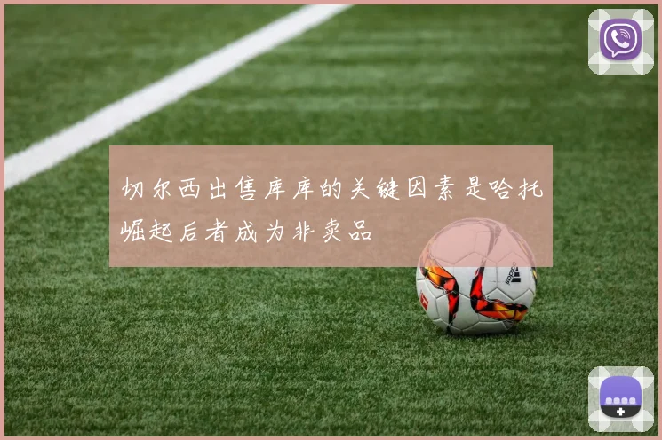 切尔西出售库库的关键因素是哈托崛起后者成为非卖品