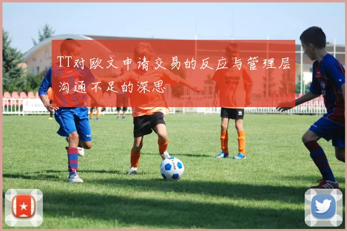 TT对欧文申请交易的反应与管理层沟通不足的深思