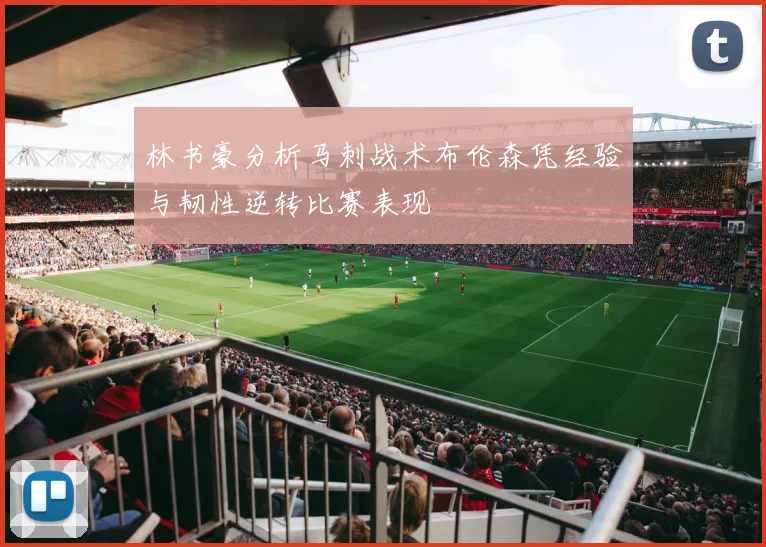林书豪分析马刺战术布伦森凭经验与韧性逆转比赛表现