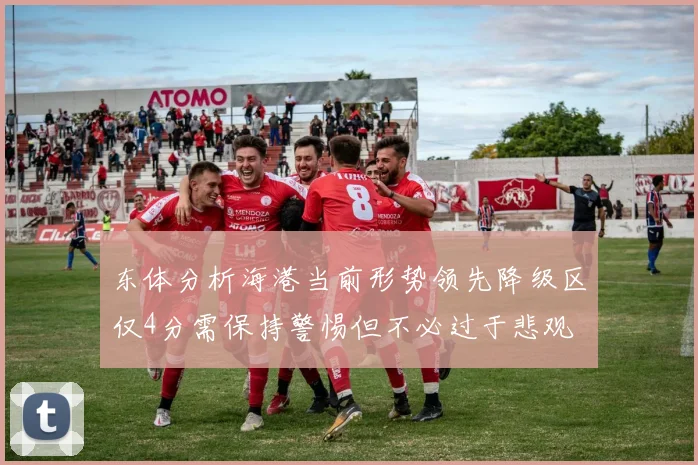东体分析海港当前形势领先降级区仅4分需保持警惕但不必过于悲观