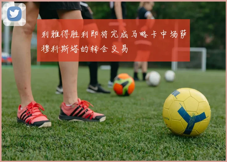 利雅得胜利即将完成马略卡中场萨穆科斯塔的转会交易
