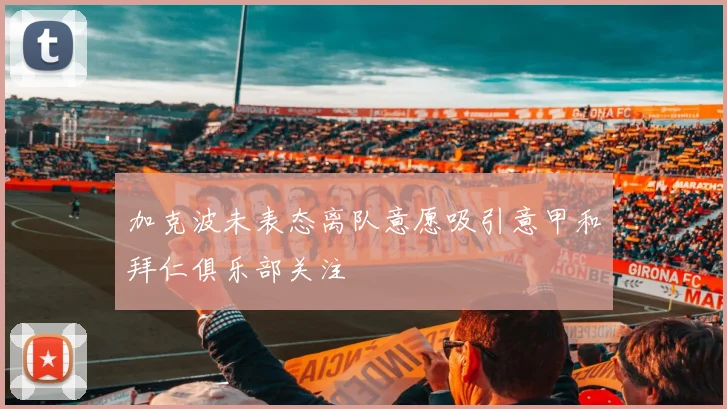 加克波未表态离队意愿吸引意甲和拜仁俱乐部关注