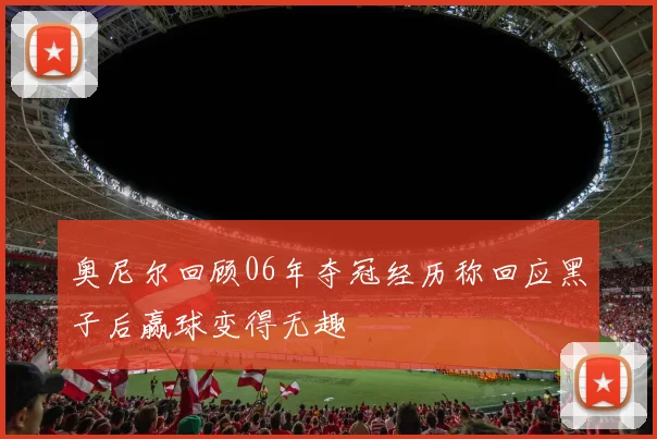 奥尼尔回顾06年夺冠经历称回应黑子后赢球变得无趣