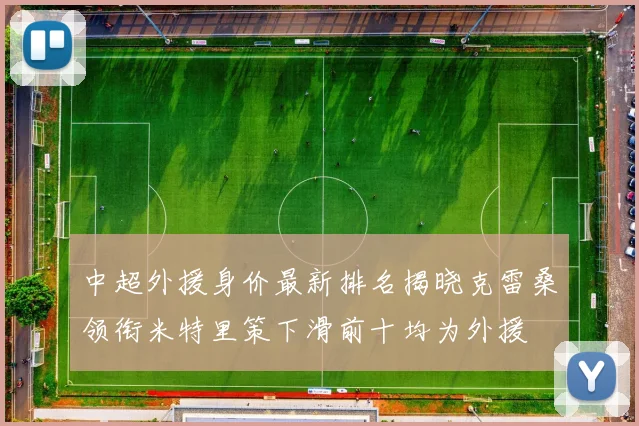 中超外援身价最新排名揭晓克雷桑领衔米特里策下滑前十均为外援