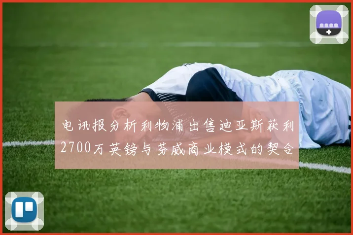 电讯报分析利物浦出售迪亚斯获利2700万英镑与芬威商业模式的契合