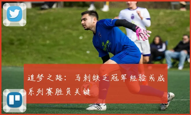 追梦之路：马刺缺乏冠军经验或成系列赛胜负关键